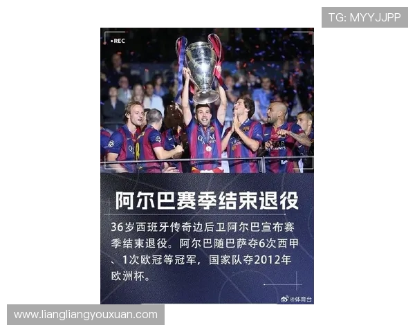 西班牙名将阿尔巴正式宣布退役将开启人生新篇章投身全新事业项目