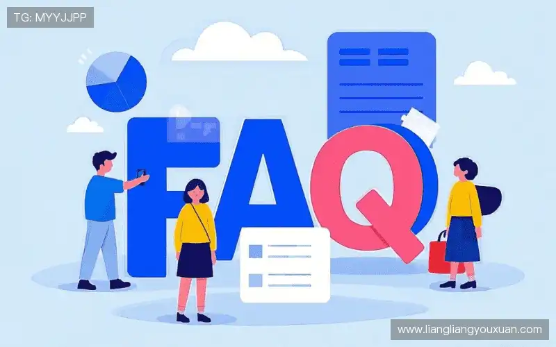 常见问题解答