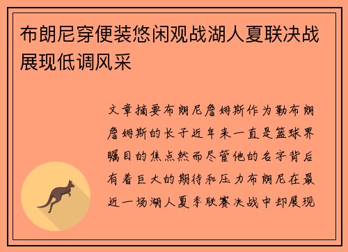 布朗尼穿便装悠闲观战湖人夏联决战展现低调风采