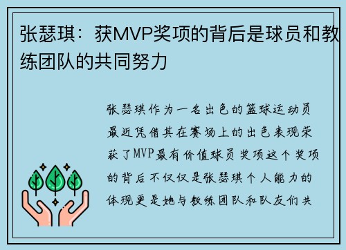 张瑟琪：获MVP奖项的背后是球员和教练团队的共同努力