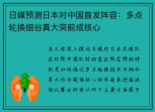 日媒预测日本对中国首发阵容：多点轮换细谷真大突前成核心