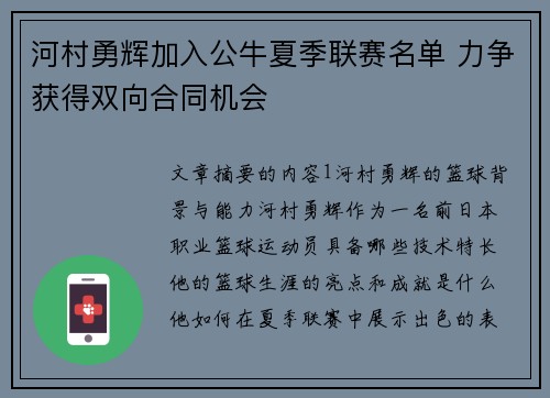 河村勇辉加入公牛夏季联赛名单 力争获得双向合同机会