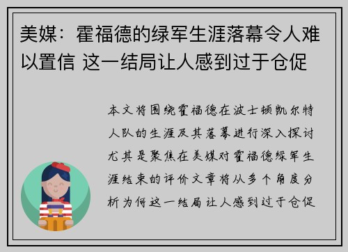 美媒：霍福德的绿军生涯落幕令人难以置信 这一结局让人感到过于仓促