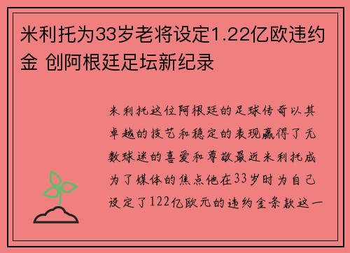米利托为33岁老将设定1.22亿欧违约金 创阿根廷足坛新纪录