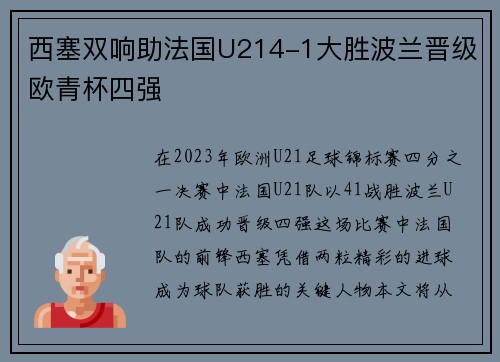 西塞双响助法国U214-1大胜波兰晋级欧青杯四强