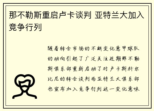 那不勒斯重启卢卡谈判 亚特兰大加入竞争行列
