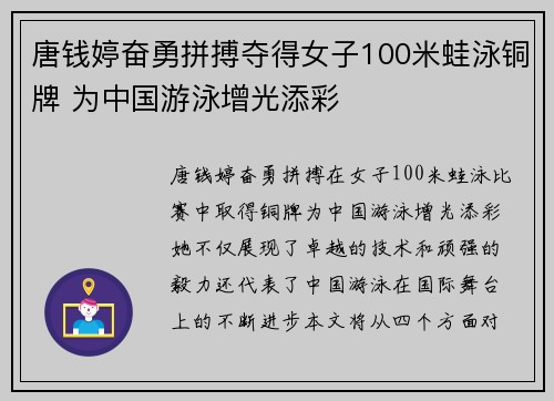 唐钱婷奋勇拼搏夺得女子100米蛙泳铜牌 为中国游泳增光添彩