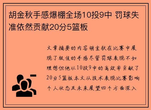 胡金秋手感爆棚全场10投9中 罚球失准依然贡献20分5篮板