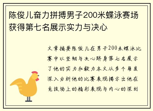 陈俊儿奋力拼搏男子200米蝶泳赛场 获得第七名展示实力与决心