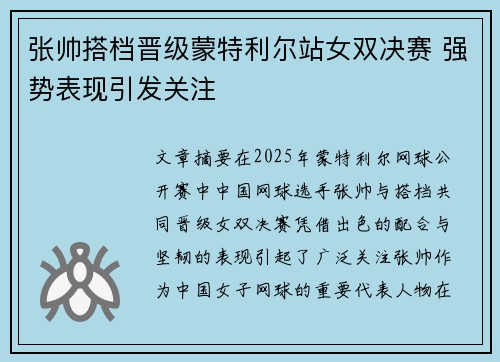 张帅搭档晋级蒙特利尔站女双决赛 强势表现引发关注