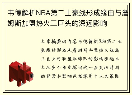 韦德解析NBA第二土豪线形成缘由与詹姆斯加盟热火三巨头的深远影响