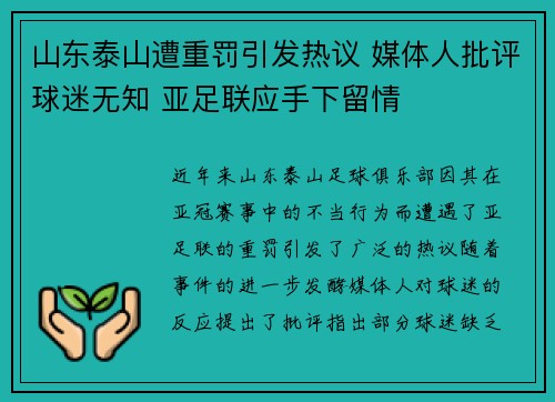 山东泰山遭重罚引发热议 媒体人批评球迷无知 亚足联应手下留情