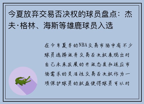 今夏放弃交易否决权的球员盘点：杰夫·格林、海斯等雄鹿球员入选