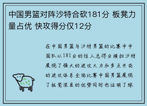 中国男篮对阵沙特合砍181分 板凳力量占优 快攻得分仅12分