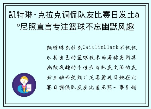 凯特琳·克拉克调侃队友比赛日发比基尼照直言专注篮球不忘幽默风趣