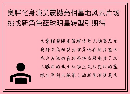 奥胖化身演员震撼亮相墓地风云片场挑战新角色篮球明星转型引期待