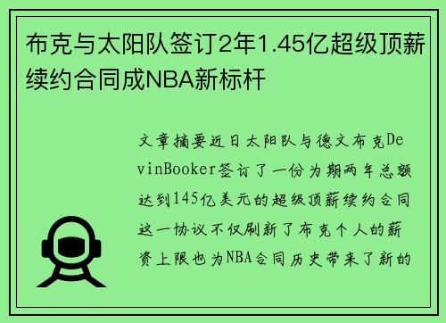 布克与太阳队签订2年1.45亿超级顶薪续约合同成NBA新标杆