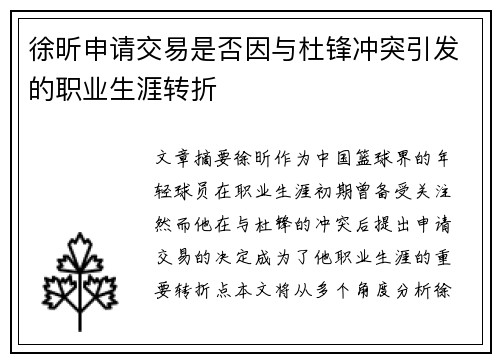 徐昕申请交易是否因与杜锋冲突引发的职业生涯转折