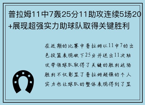 普拉姆11中7轰25分11助攻连续5场20+展现超强实力助球队取得关键胜利