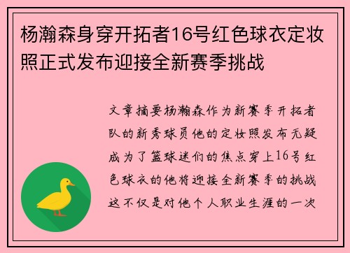 杨瀚森身穿开拓者16号红色球衣定妆照正式发布迎接全新赛季挑战