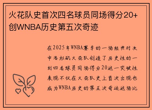 火花队史首次四名球员同场得分20+ 创WNBA历史第五次奇迹