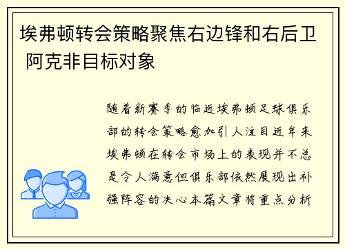 埃弗顿转会策略聚焦右边锋和右后卫 阿克非目标对象