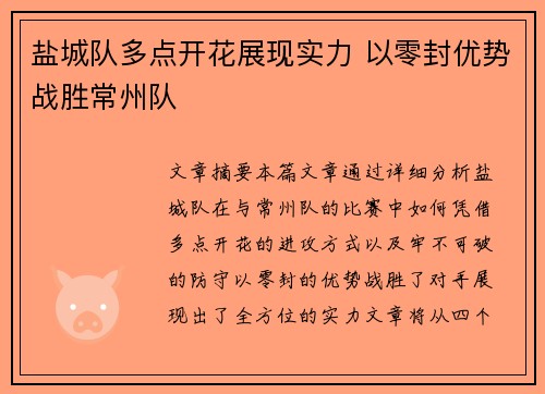 盐城队多点开花展现实力 以零封优势战胜常州队