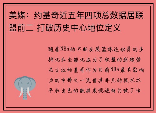 美媒：约基奇近五年四项总数据居联盟前二 打破历史中心地位定义