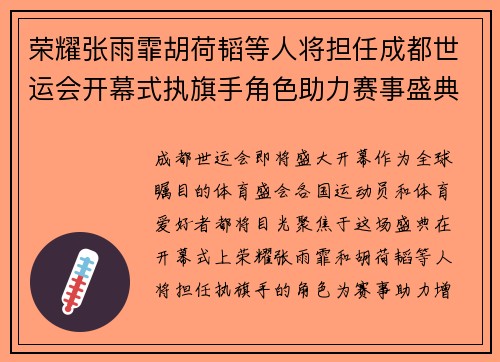 荣耀张雨霏胡荷韬等人将担任成都世运会开幕式执旗手角色助力赛事盛典