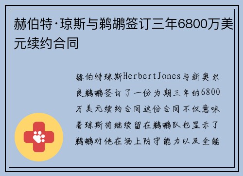 赫伯特·琼斯与鹈鹕签订三年6800万美元续约合同