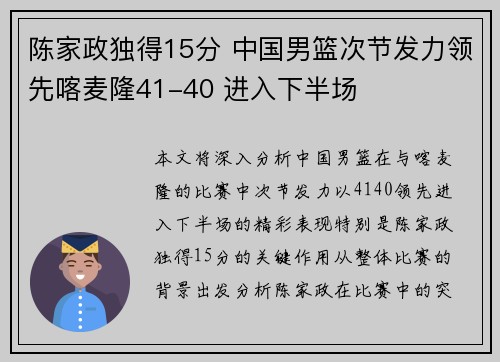 陈家政独得15分 中国男篮次节发力领先喀麦隆41-40 进入下半场