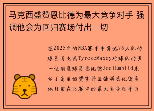 马克西盛赞恩比德为最大竞争对手 强调他会为回归赛场付出一切