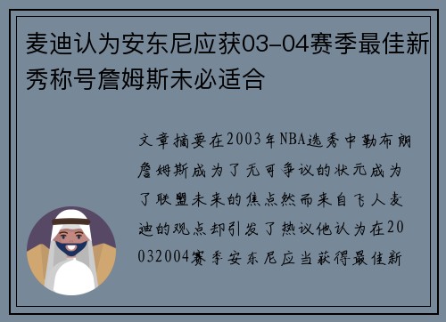 麦迪认为安东尼应获03-04赛季最佳新秀称号詹姆斯未必适合