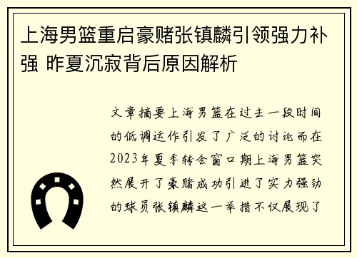 上海男篮重启豪赌张镇麟引领强力补强 昨夏沉寂背后原因解析