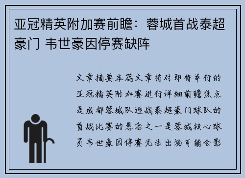 亚冠精英附加赛前瞻：蓉城首战泰超豪门 韦世豪因停赛缺阵