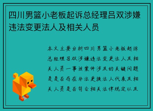 四川男篮小老板起诉总经理吕双涉嫌违法变更法人及相关人员