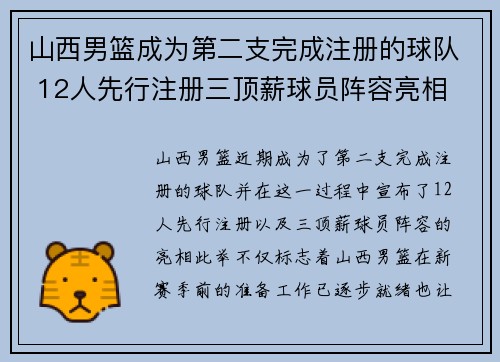 山西男篮成为第二支完成注册的球队 12人先行注册三顶薪球员阵容亮相
