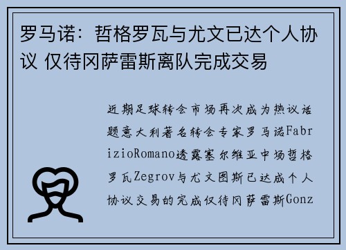 罗马诺：哲格罗瓦与尤文已达个人协议 仅待冈萨雷斯离队完成交易