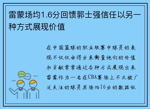 雷蒙场均1.6分回馈郭士强信任以另一种方式展现价值
