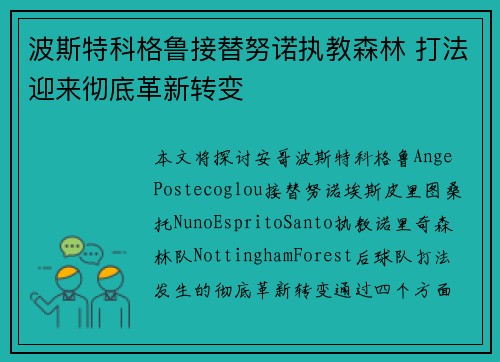 波斯特科格鲁接替努诺执教森林 打法迎来彻底革新转变