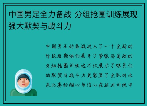 中国男足全力备战 分组抢圈训练展现强大默契与战斗力
