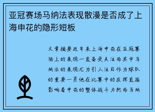 亚冠赛场马纳法表现散漫是否成了上海申花的隐形短板