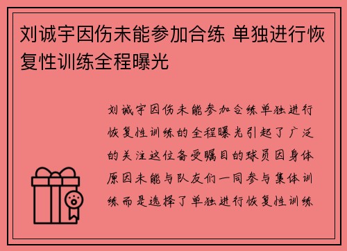 刘诚宇因伤未能参加合练 单独进行恢复性训练全程曝光