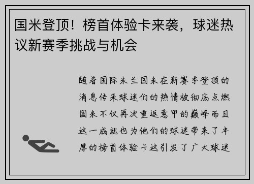 国米登顶！榜首体验卡来袭，球迷热议新赛季挑战与机会