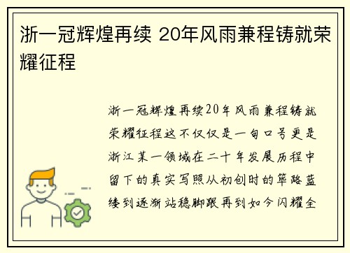 浙一冠辉煌再续 20年风雨兼程铸就荣耀征程