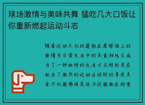 球场激情与美味共舞 猛吃几大口饭让你重新燃起运动斗志