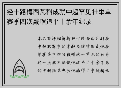 经十路梅西瓦科成就中超罕见壮举单赛季四次戴帽追平十余年纪录