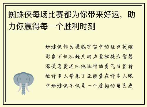 蜘蛛侠每场比赛都为你带来好运，助力你赢得每一个胜利时刻