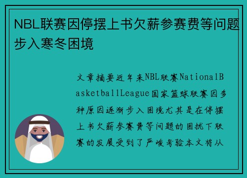 NBL联赛因停摆上书欠薪参赛费等问题步入寒冬困境