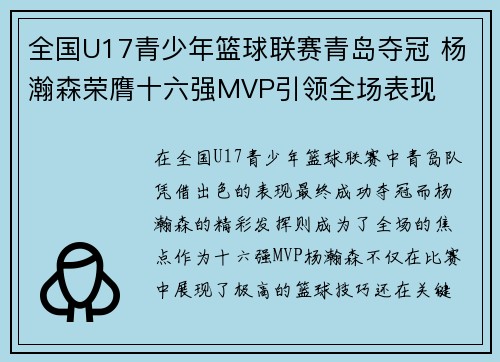 全国U17青少年篮球联赛青岛夺冠 杨瀚森荣膺十六强MVP引领全场表现